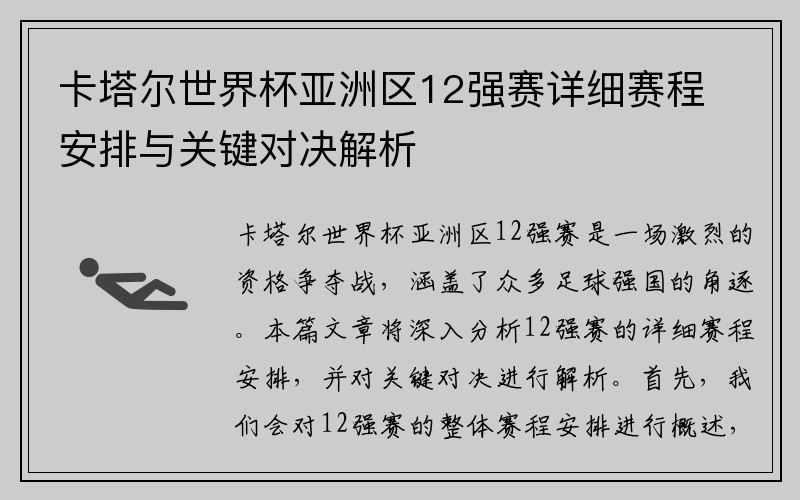 卡塔尔世界杯亚洲区12强赛详细赛程安排与关键对决解析