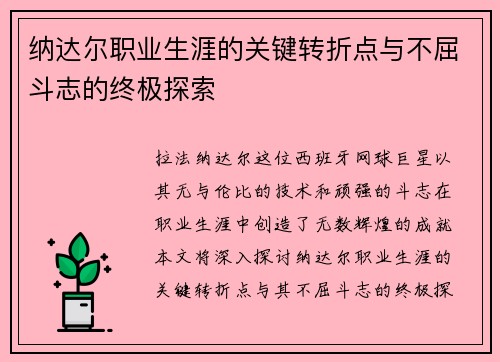 纳达尔职业生涯的关键转折点与不屈斗志的终极探索