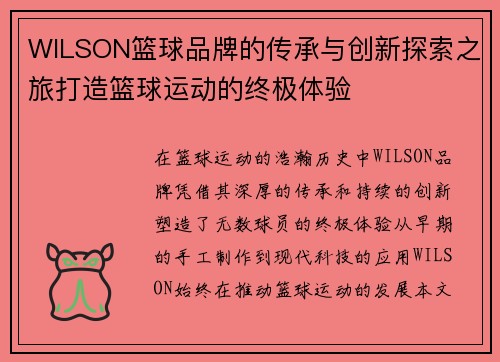 WILSON篮球品牌的传承与创新探索之旅打造篮球运动的终极体验