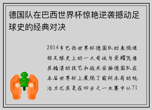 德国队在巴西世界杯惊艳逆袭撼动足球史的经典对决