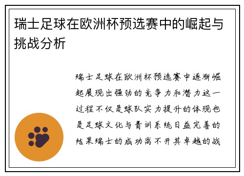 瑞士足球在欧洲杯预选赛中的崛起与挑战分析