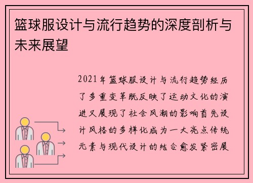 篮球服设计与流行趋势的深度剖析与未来展望