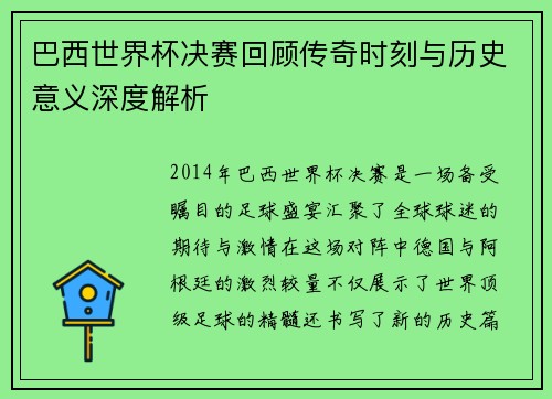 巴西世界杯决赛回顾传奇时刻与历史意义深度解析