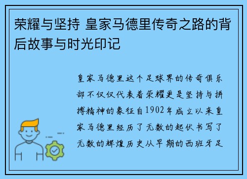 荣耀与坚持 皇家马德里传奇之路的背后故事与时光印记