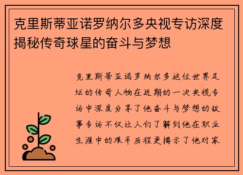 克里斯蒂亚诺罗纳尔多央视专访深度揭秘传奇球星的奋斗与梦想