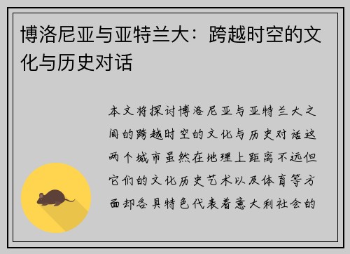 博洛尼亚与亚特兰大：跨越时空的文化与历史对话