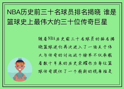 NBA历史前三十名球员排名揭晓 谁是篮球史上最伟大的三十位传奇巨星