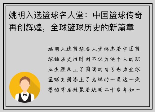 姚明入选篮球名人堂：中国篮球传奇再创辉煌，全球篮球历史的新篇章