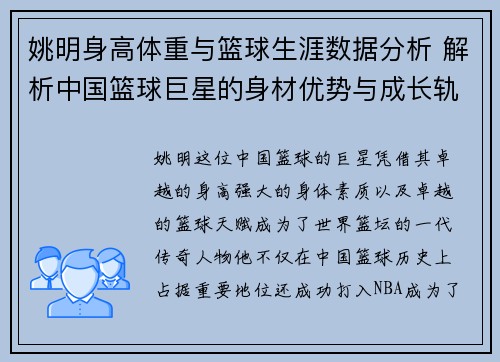 姚明身高体重与篮球生涯数据分析 解析中国篮球巨星的身材优势与成长轨迹