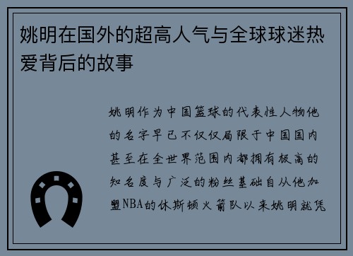 姚明在国外的超高人气与全球球迷热爱背后的故事