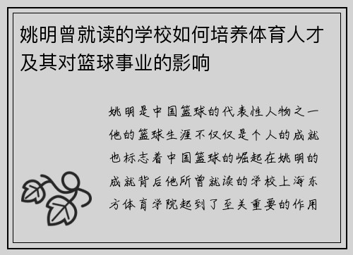 姚明曾就读的学校如何培养体育人才及其对篮球事业的影响