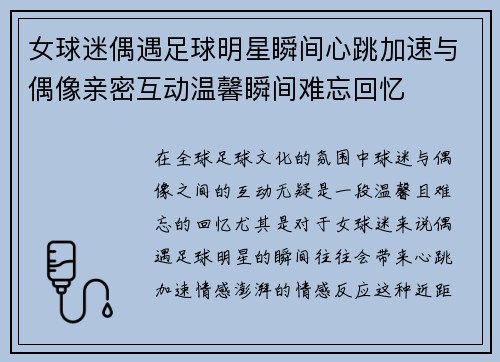 女球迷偶遇足球明星瞬间心跳加速与偶像亲密互动温馨瞬间难忘回忆