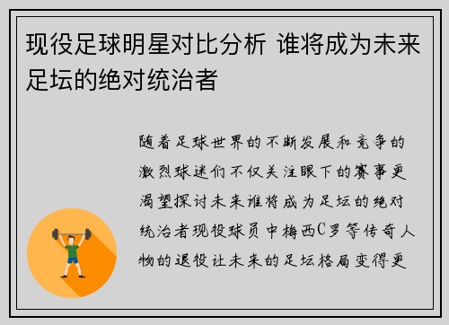 现役足球明星对比分析 谁将成为未来足坛的绝对统治者