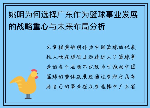 姚明为何选择广东作为篮球事业发展的战略重心与未来布局分析