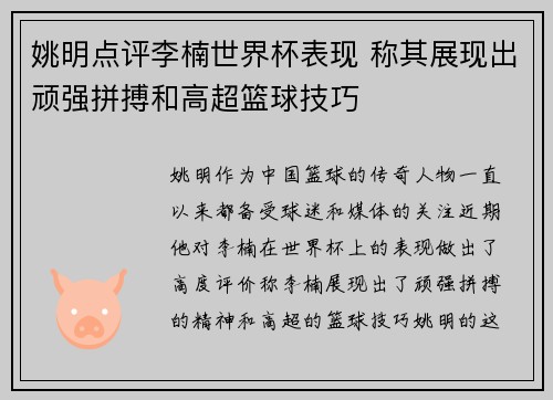 姚明点评李楠世界杯表现 称其展现出顽强拼搏和高超篮球技巧