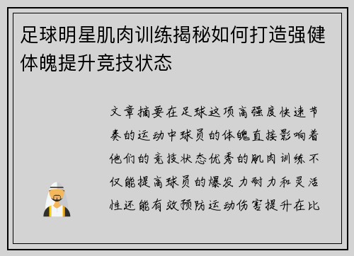 足球明星肌肉训练揭秘如何打造强健体魄提升竞技状态