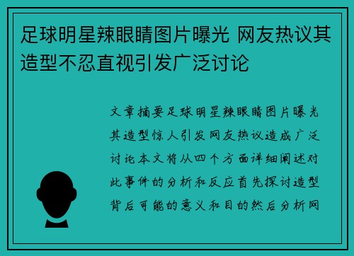 足球明星辣眼睛图片曝光 网友热议其造型不忍直视引发广泛讨论