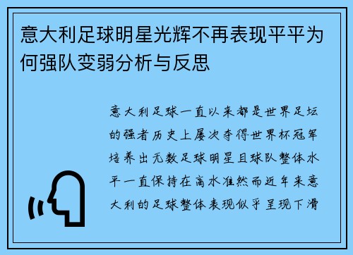 意大利足球明星光辉不再表现平平为何强队变弱分析与反思