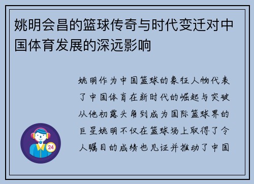 姚明会昌的篮球传奇与时代变迁对中国体育发展的深远影响