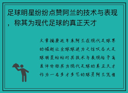 足球明星纷纷点赞阿兰的技术与表现，称其为现代足球的真正天才