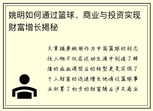 姚明如何通过篮球、商业与投资实现财富增长揭秘