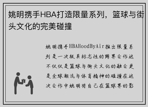 姚明携手HBA打造限量系列，篮球与街头文化的完美碰撞