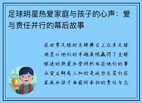 足球明星热爱家庭与孩子的心声：爱与责任并行的幕后故事