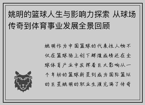 姚明的篮球人生与影响力探索 从球场传奇到体育事业发展全景回顾